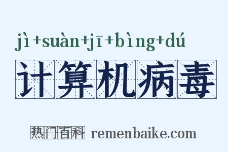 计算机病毒是什么意思的图片